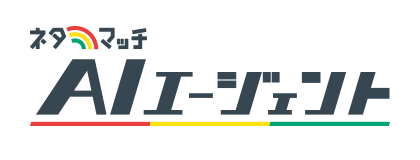 ネタマッチAIエージェント