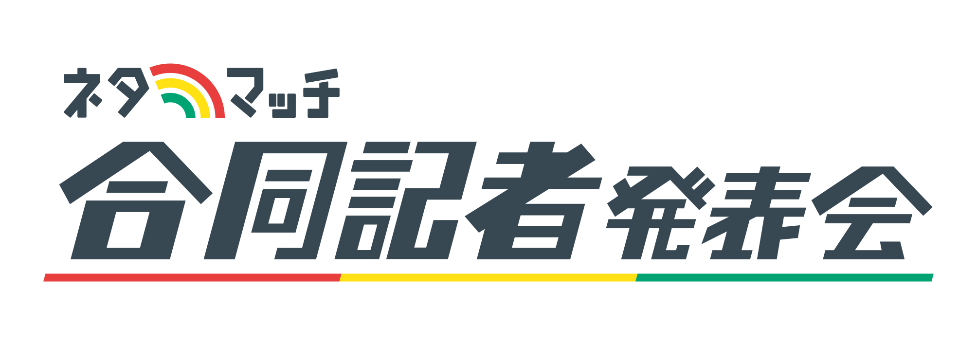 合同記者発表会