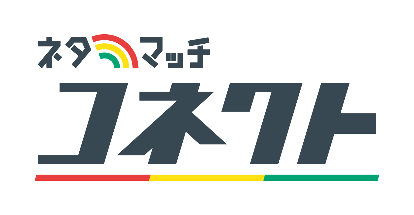 コネクト